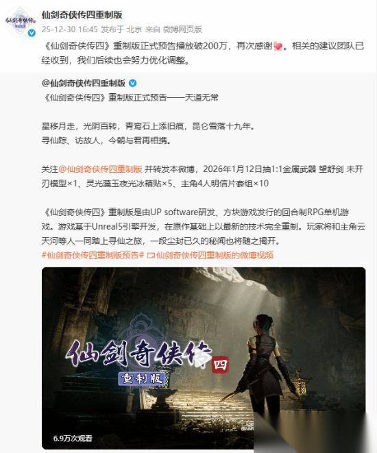 仙剑四重制版首曝实机预告，播放破200万引热议