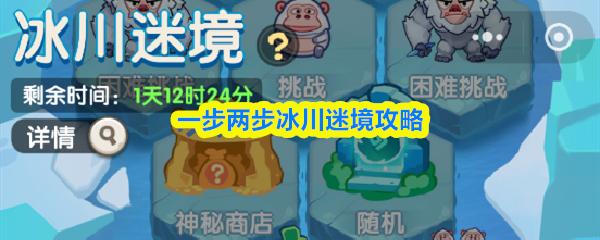一步两步冰川迷境攻略