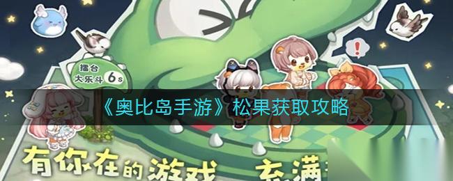 奥比岛手游松果怎么获取