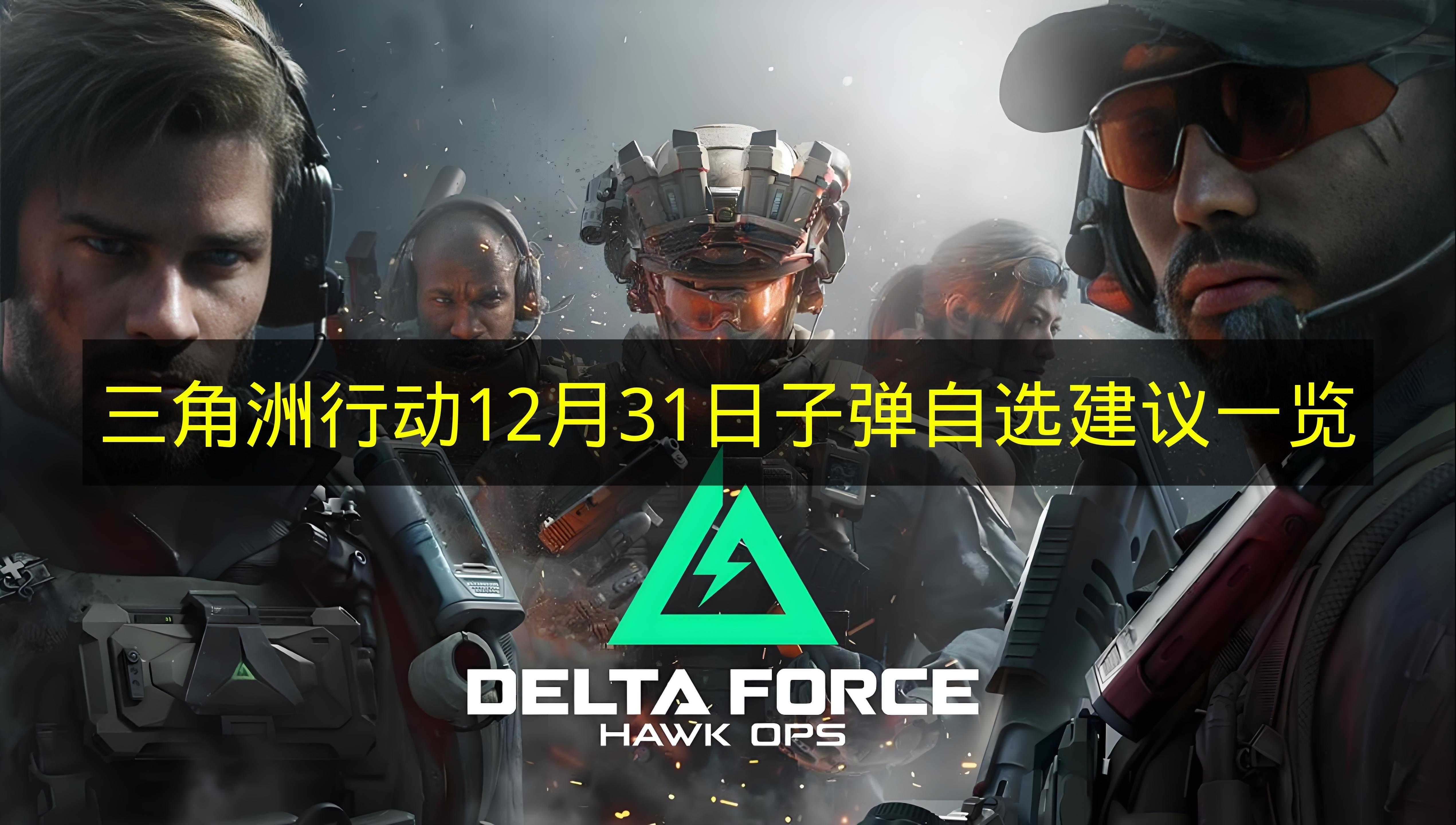 三角洲行动 12月31日子弹自选建议一览