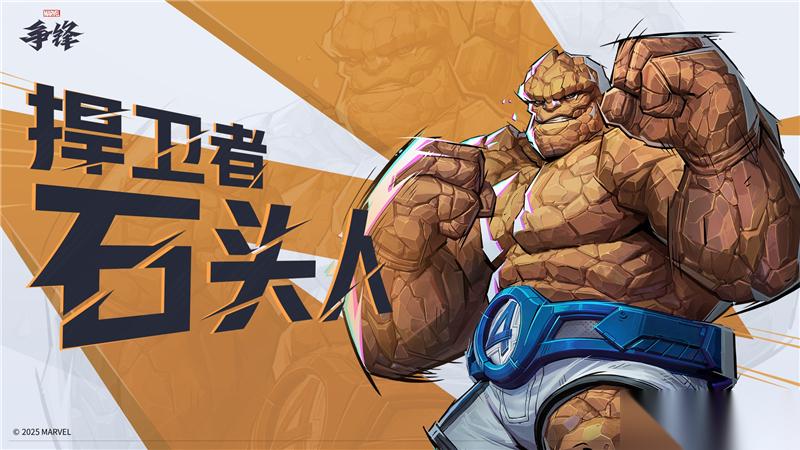 漫威争锋石头人技能详解 从战场支援到猛击时刻