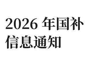 2026国补开始时间 2026购车补贴政策