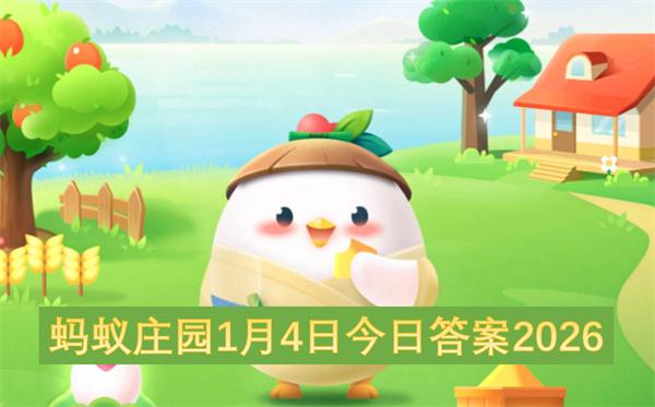 蚂蚁庄园1月4日今日答案2026