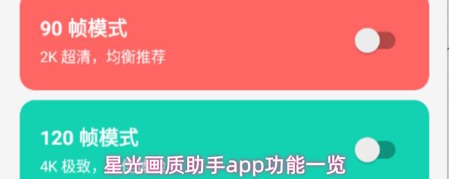 星光画质助手app功能一览