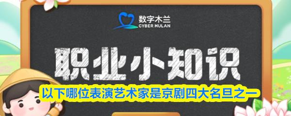 以下哪位表演艺术家是京剧四大名旦之一