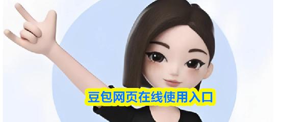 豆包网页在线使用入口