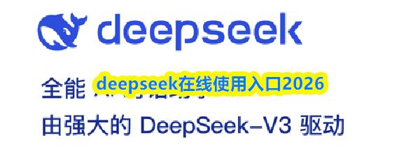 deepseek在线使用入口2026