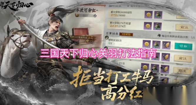 三国天下归心关羽作战技巧指南