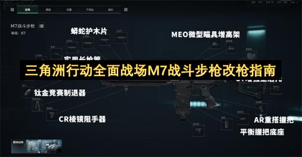 三角洲行动全面战场M7战斗步枪改枪指南