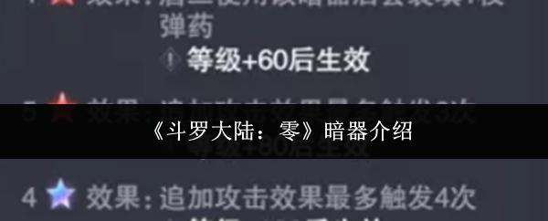 斗罗大陆：零 暗器介绍
