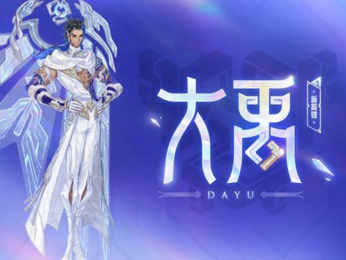 王者荣耀大禹怎么获得 王者荣耀大禹获得方法