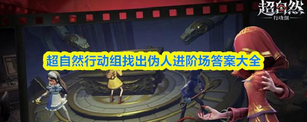 超自然行动组找出伪人进阶场答案大全