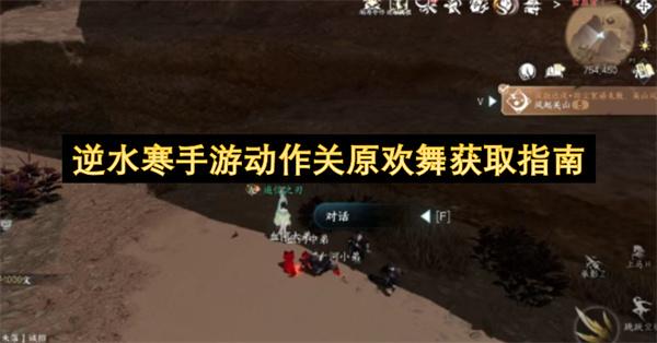 逆水寒手游动作关原欢舞获取指南