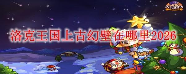 洛克王国上古幻壁在哪里2026