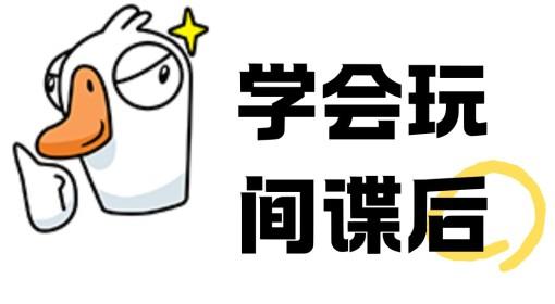 鹅鸭杀手游 间谍玩法教学