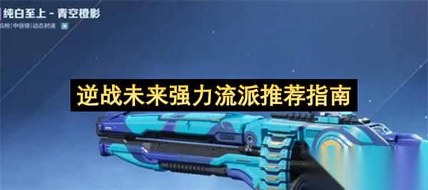逆战未来强力玩法流派推荐指南