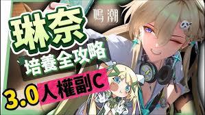 鸣潮琳奈共鸣链如何选择