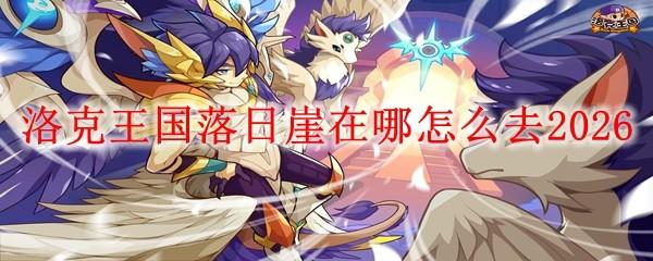 洛克王国落日崖在哪怎么去2026