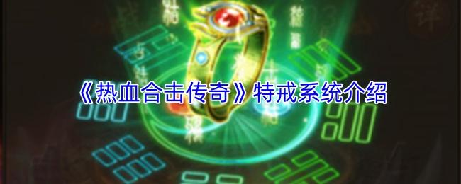 热血合击传奇 特戒系统介绍