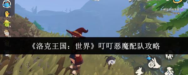 洛克王国：世界 叮叮恶魔配队攻略