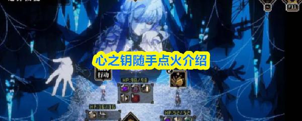 心之钥随手点火介绍