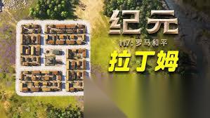 纪元117罗马和平奶酪啤酒裤子怎么布局好用