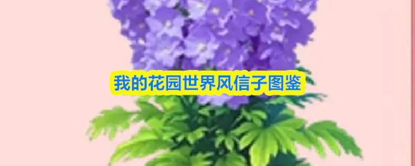 我的花园世界风信子图鉴
