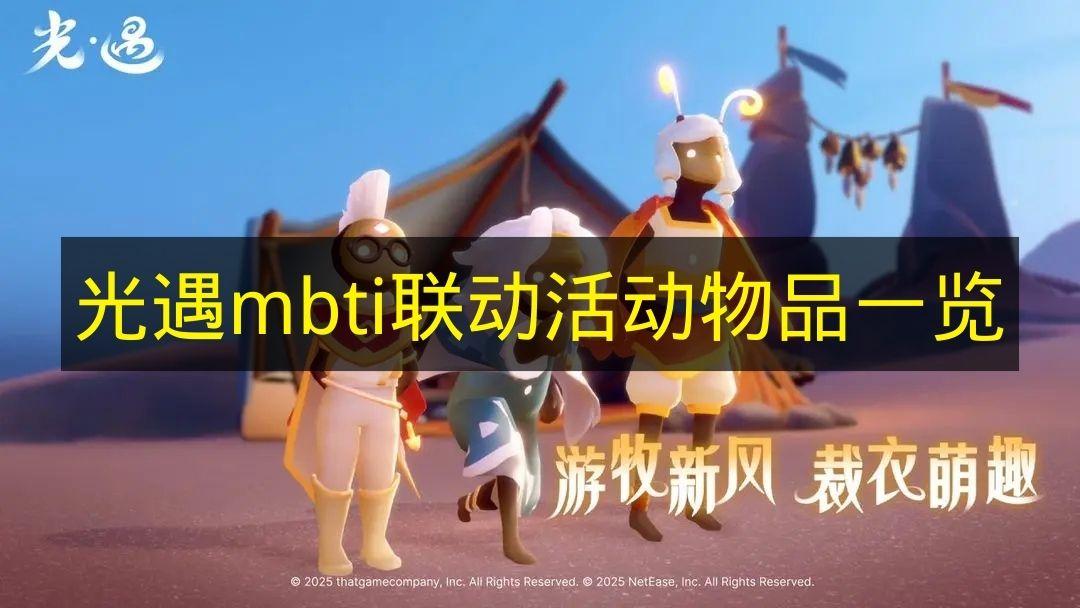 光遇 mbti联动活动物品一览