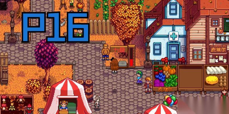 星露谷展览会攻略 以游戏为主