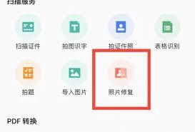 扫描全能王如何修复照片