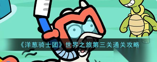 洋葱骑士团世界之旅第三关通关心得 属性加点与玩具选择策略