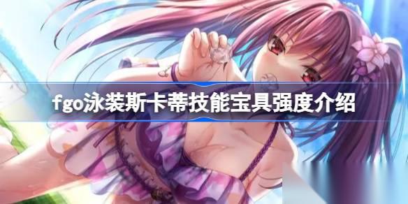 泳装斯卡蒂强度深度解析