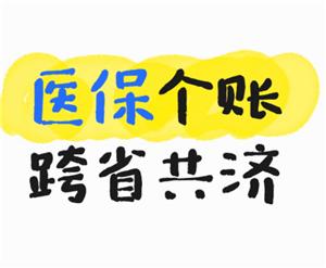 医保个人账户跨省共济是什么意思有哪些省 医保个人账户跨省共济怎么用