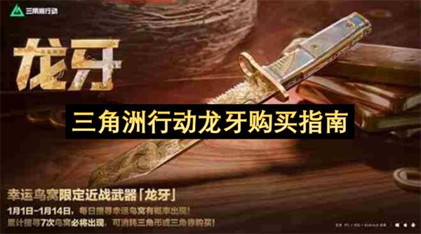 三角洲行动龙牙购买指南