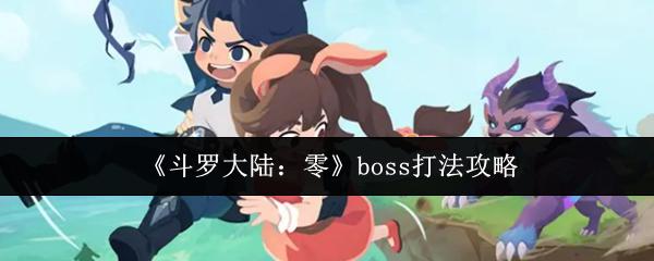 斗罗大陆：零 boss打法攻略