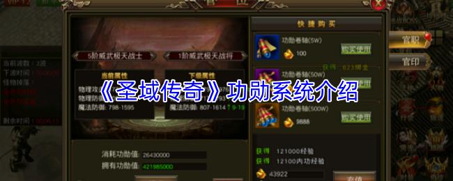 圣域传奇 功勋系统介绍