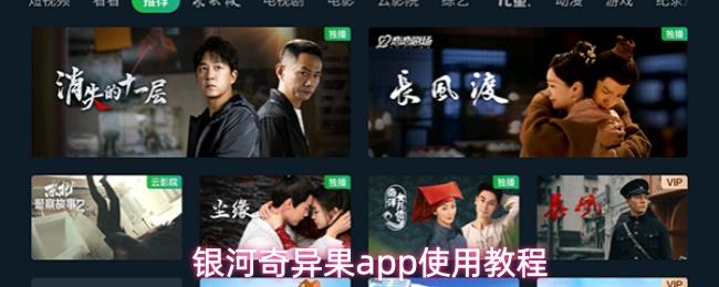 银河奇异果app使用教程
