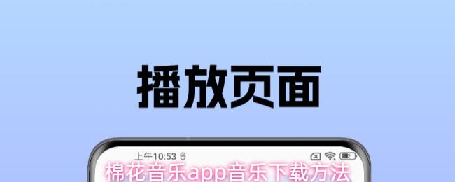 棉花音乐app音乐下载方法