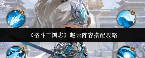 格斗三国志 赵云阵容搭配攻略