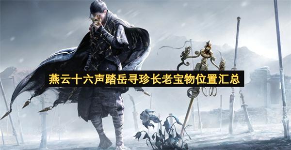 燕云十六声踏岳寻珍长老宝物位置汇总