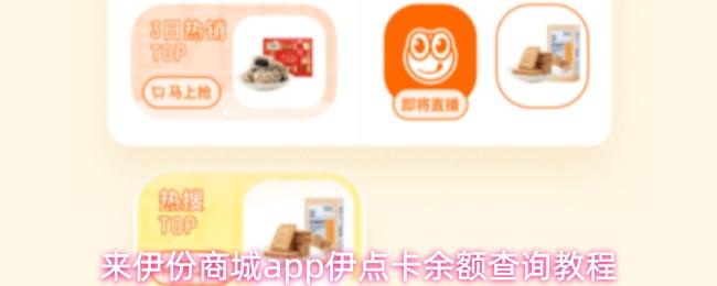 来伊份商城app伊点卡余额查询教程