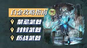 歧路旅人0如何全收集历战武器