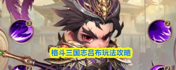 格斗三国志吕布玩法攻略