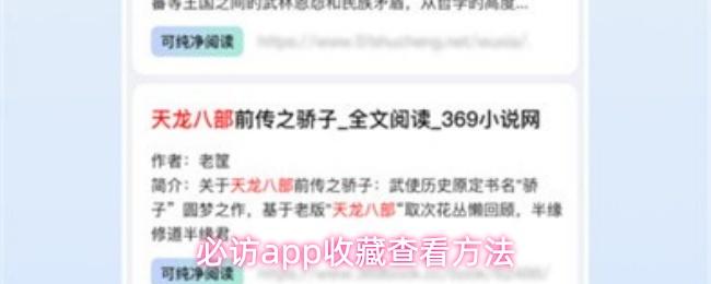 必访app收藏查看方法
