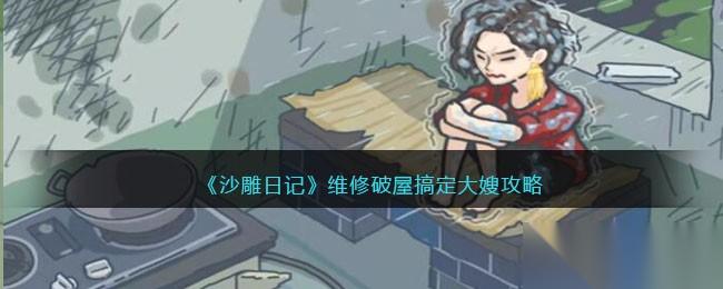 沙雕日记维修破屋搞定大嫂通关秘籍