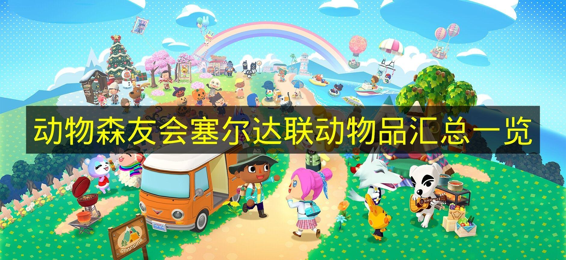 动物森友会 塞尔达联动物品汇总一览