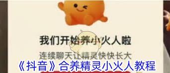 抖音小火人有什么作用