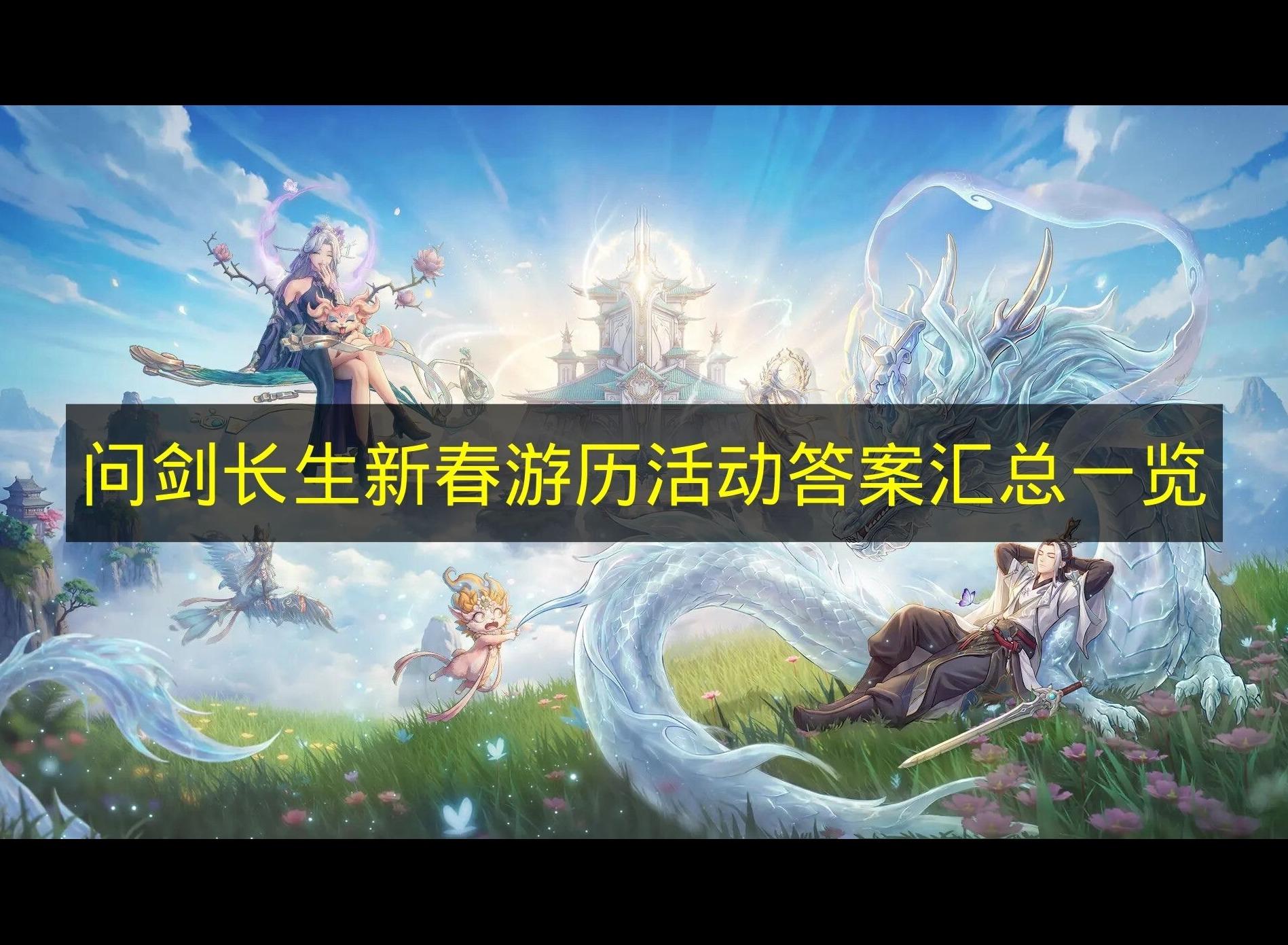 问剑长生新春游历活动答案一览 问剑长生游历所有答案大全