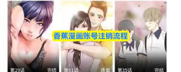 香蕉漫画账号注销流程