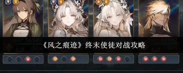 风之痕迹 终末使徒对战攻略
